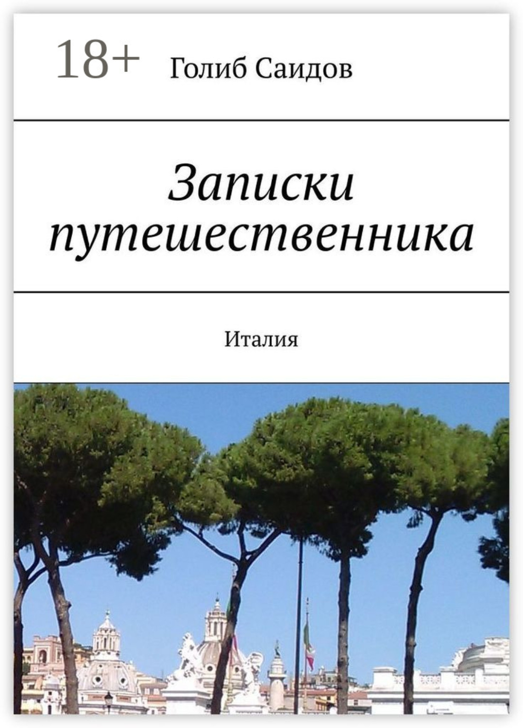 Обложка книги «Записки путешественника. Италия»