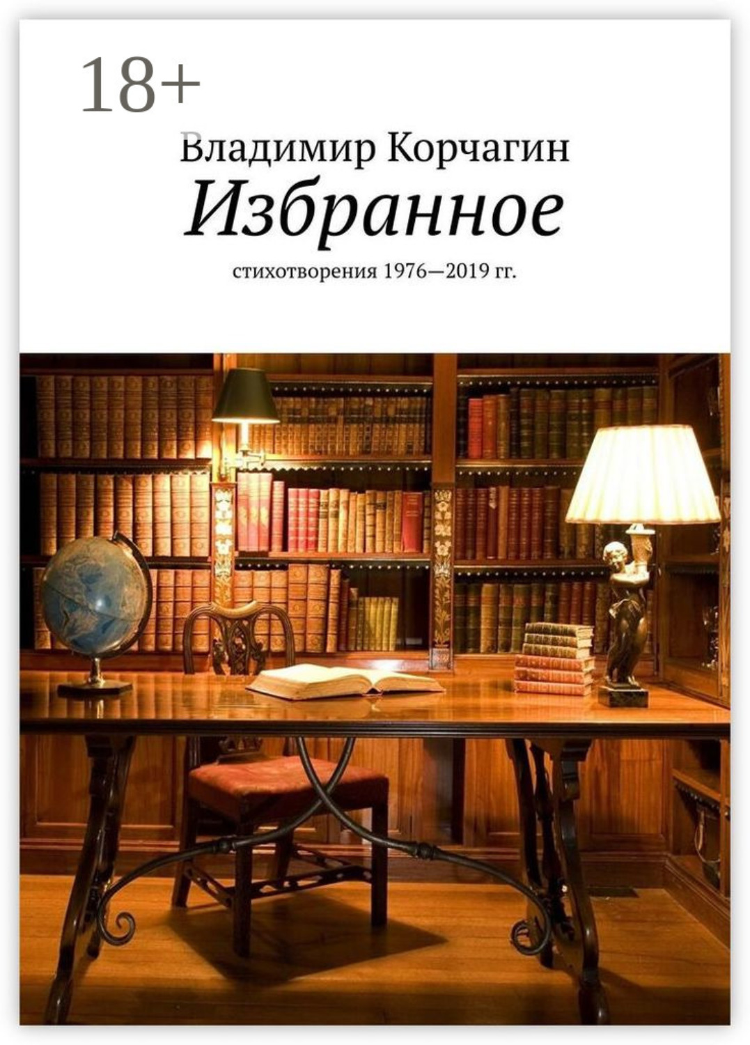 Обложка книги «Избранное. Стихотворения 1976—2019 гг.»