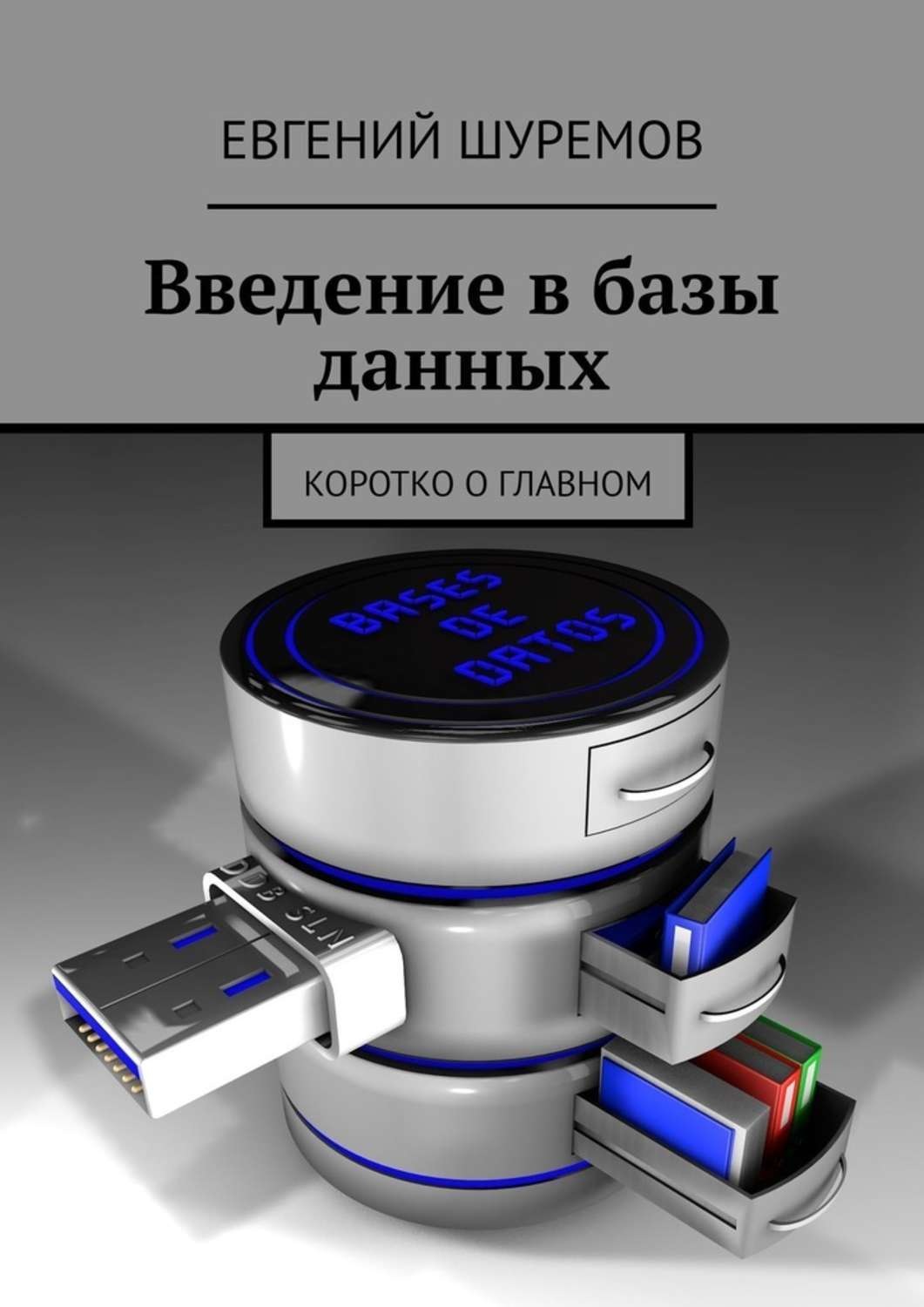 Обложка книги «Введение в базы данных. Коротко о главном»