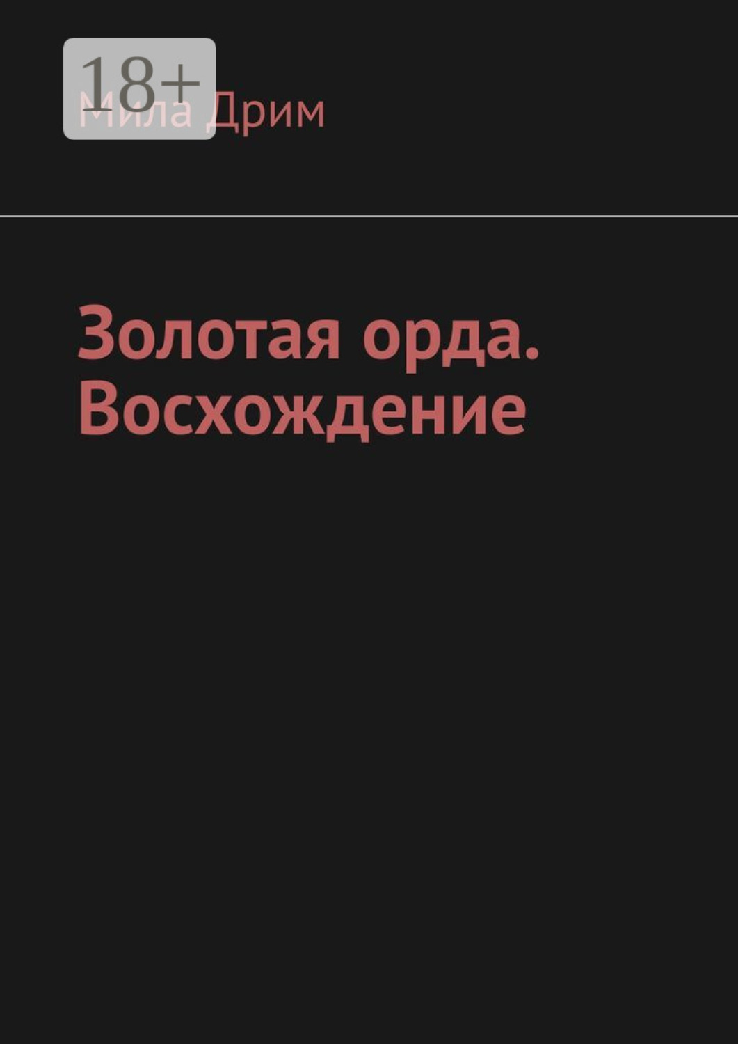 Обложка книги «Золотая орда. Восхождение»
