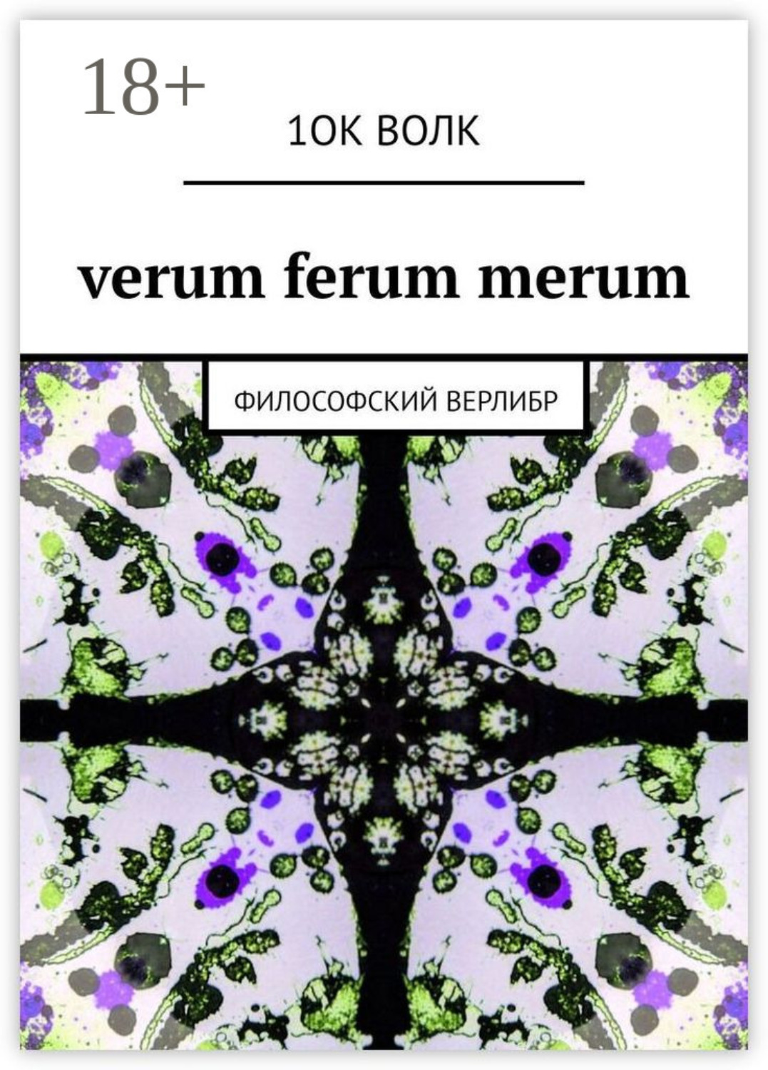 Обложка книги «verum ferum merum. философский верлибр»