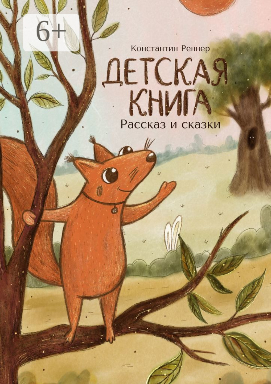 Обложка книги «Детская книга. Рассказ и сказки»