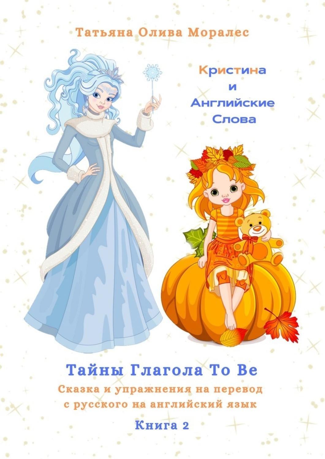 Обложка книги «Кристина и Английские Слова. Тайны глагола To Be. Сказка и упражнения на перевод с русского на английский язык»