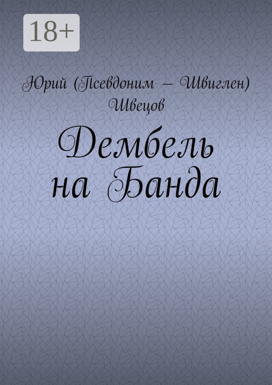Обложка книги «Дембель на Банда»