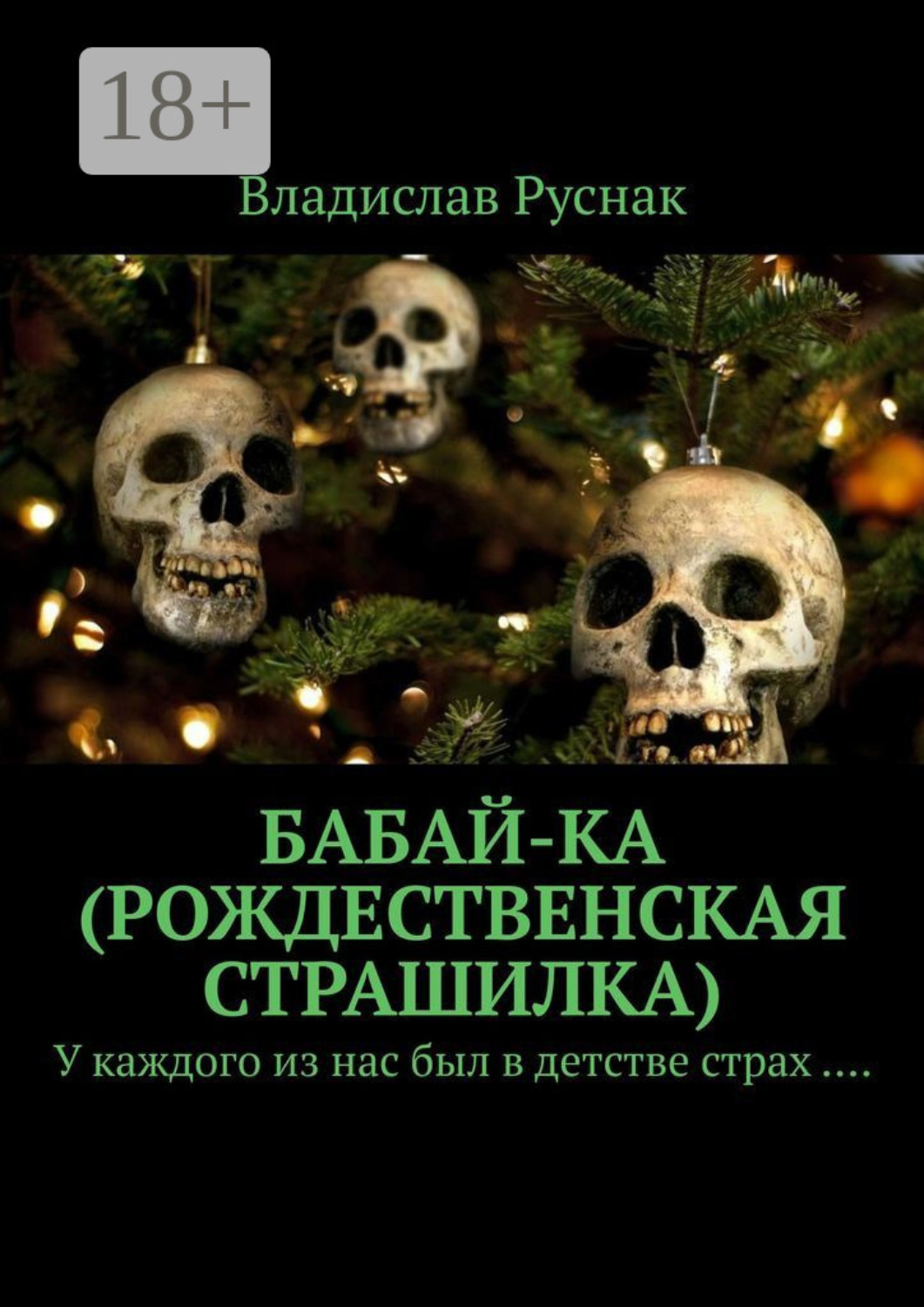 Обложка книги «Бабай-ка (Рождественская страшилка). У каждого из нас был в детстве страх ….»