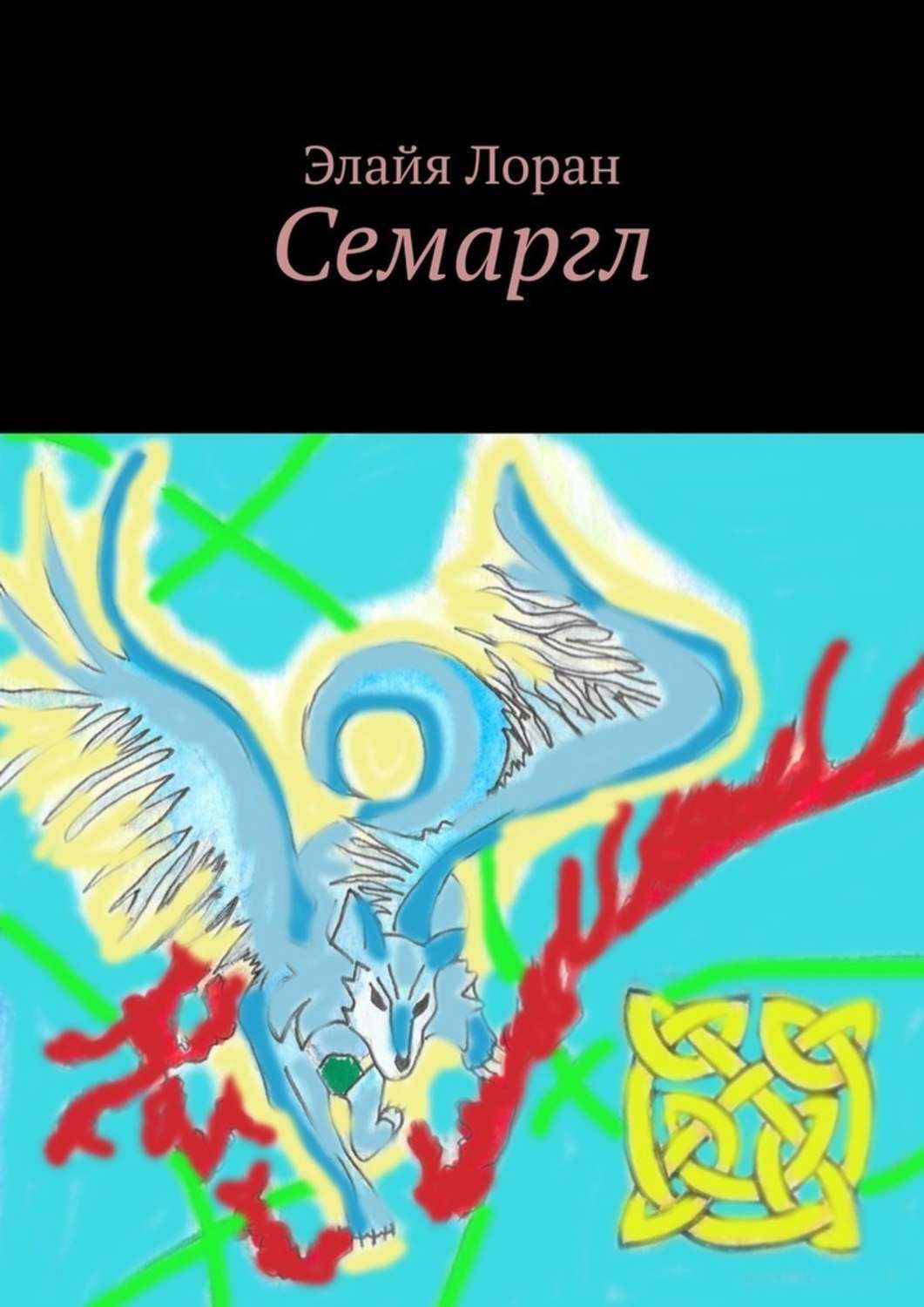 Обложка книги «Семаргл»