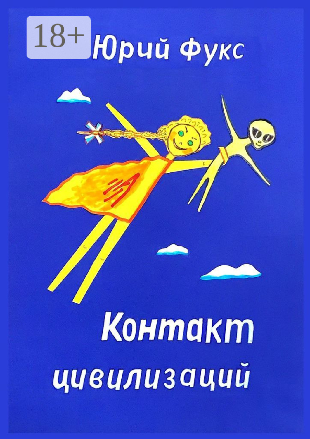 Обложка книги «Контакт цивилизаций»