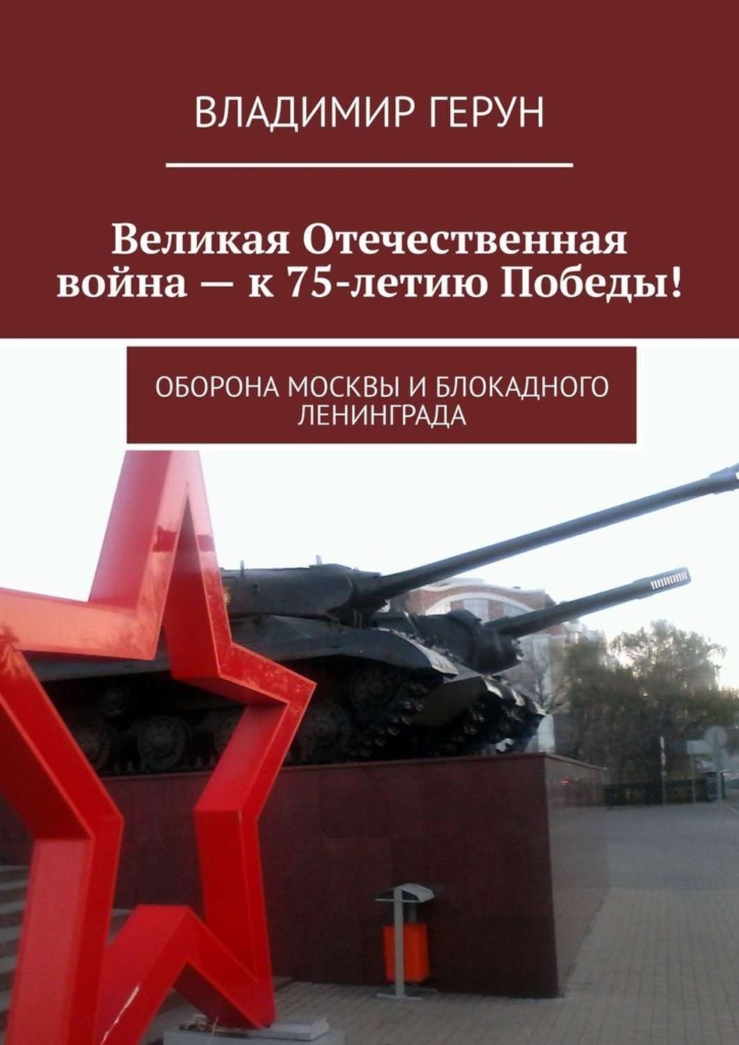 Обложка книги «Великая Отечественная война – к 75-летию Победы! Оборона Москвы и блокадного Ленинграда»