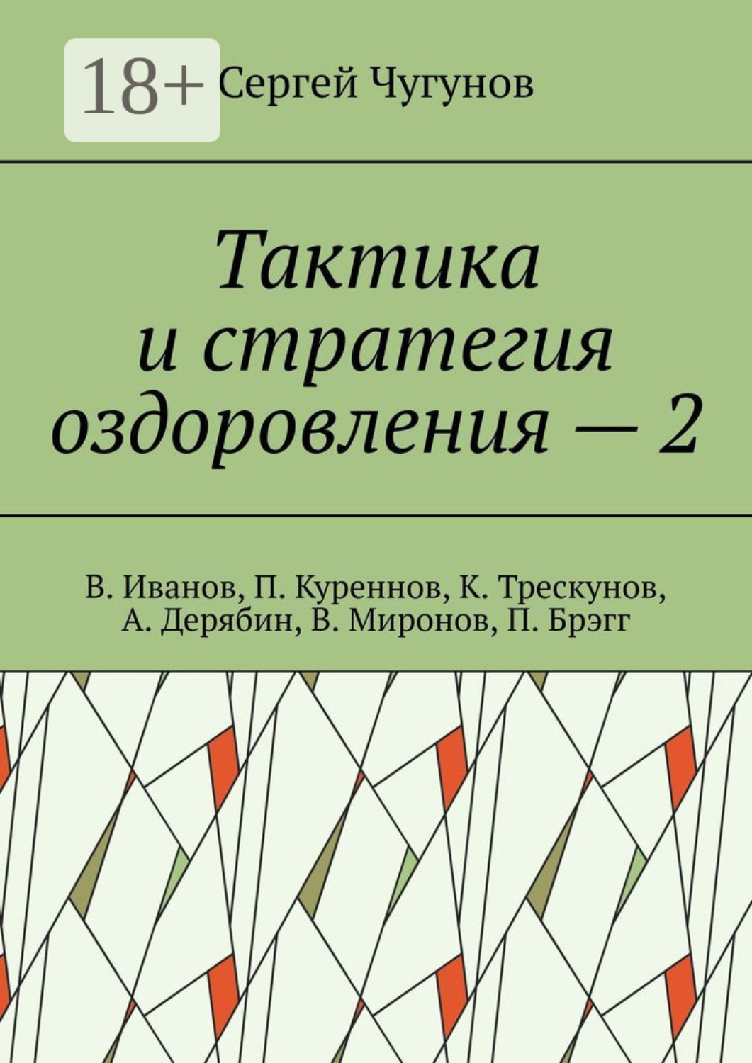 Обложка книги «Тактика и стратегия оздоровления – 2. В. Иванов, П. Куреннов, К. Трескунов, А. Дерябин, В. Миронов, П. Брэгг»