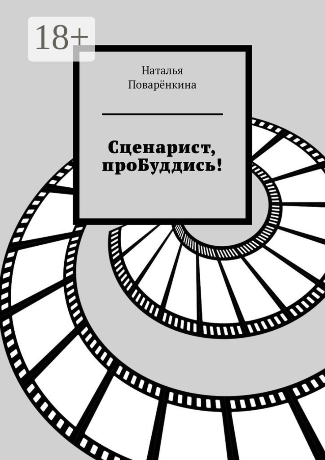 Обложка книги «Сценарист, проБуддись!»