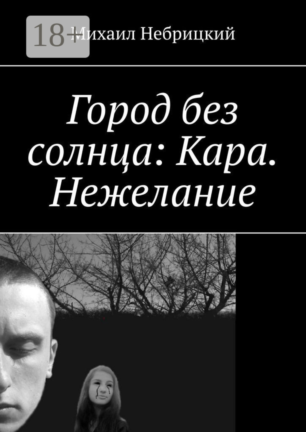 Обложка книги «Город без солнца: Кара. Нежелание»