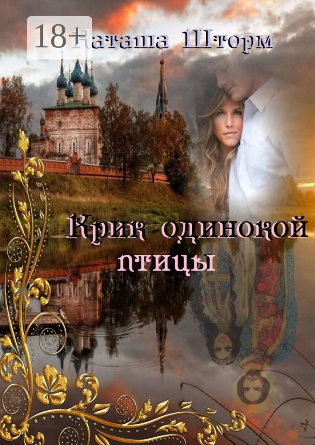 Обложка книги «Крик одинокой птицы»