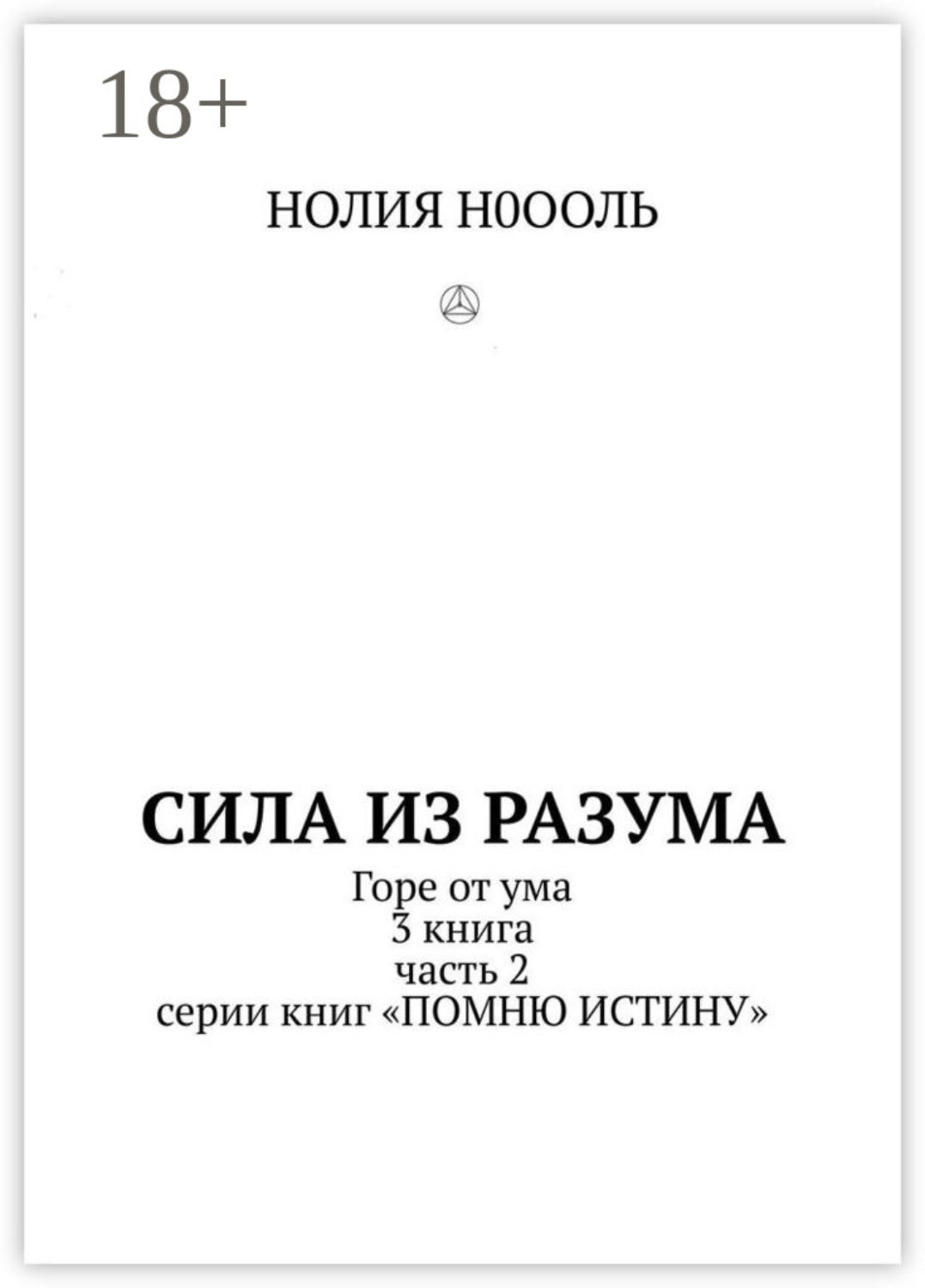 Обложка книги «СИЛА из РАЗума. Горе от ума. 3 книга, часть 2 серии книг «Помню истину»»