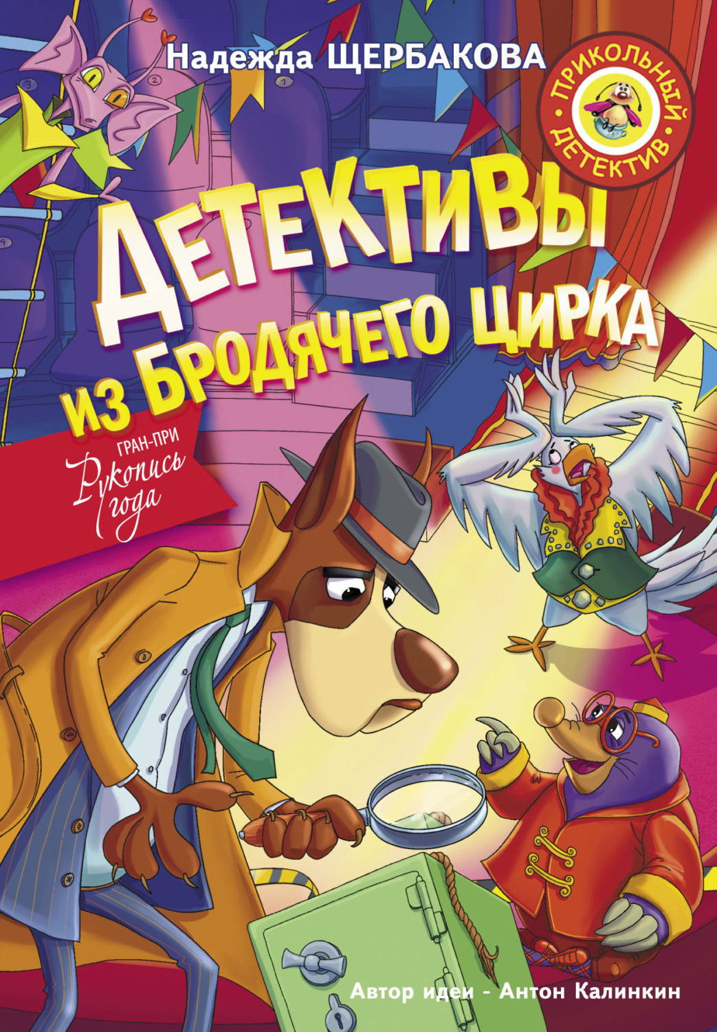 Обложка книги «Детективы из Бродячего цирка»