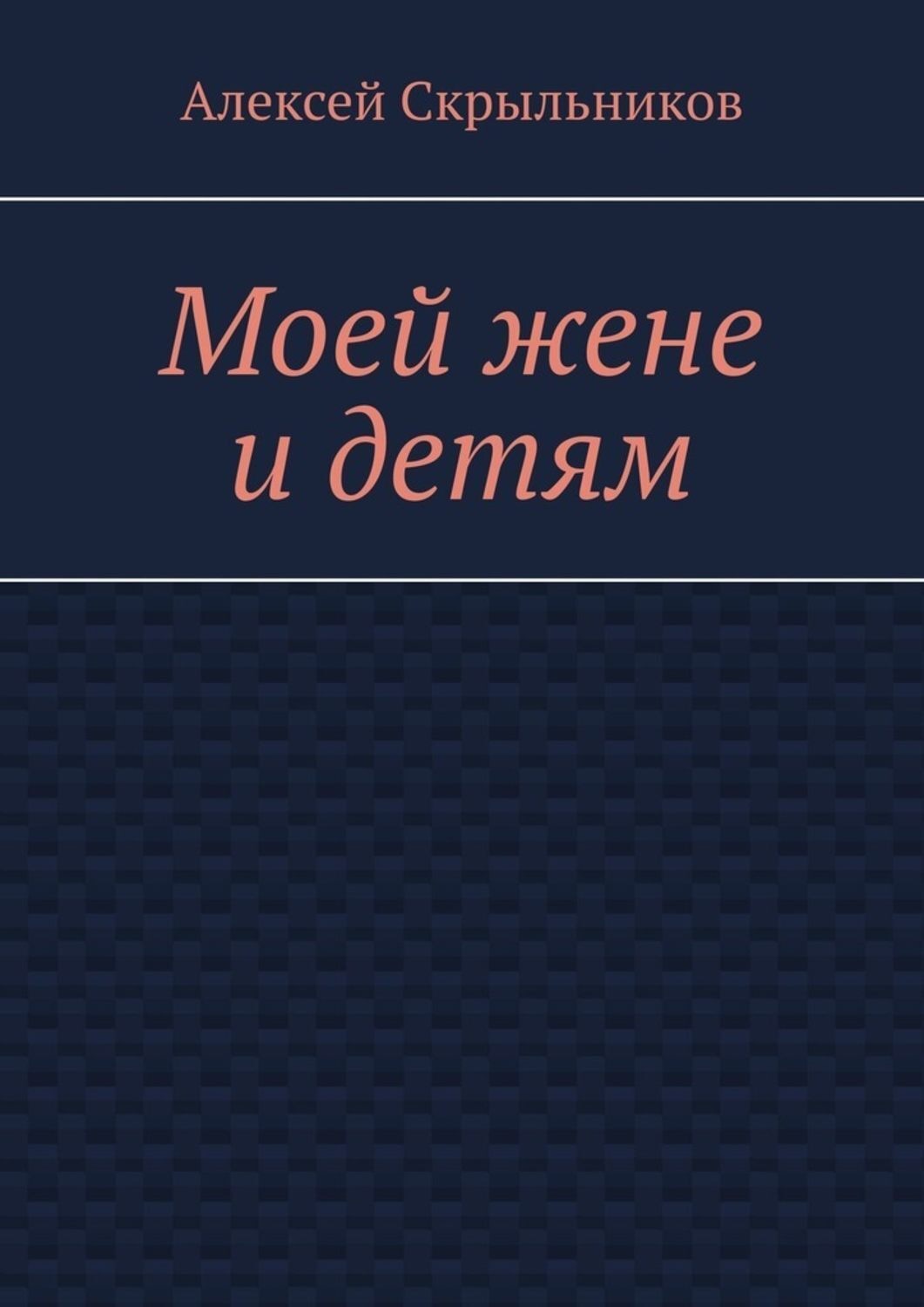 Обложка книги «Моей жене и детям»