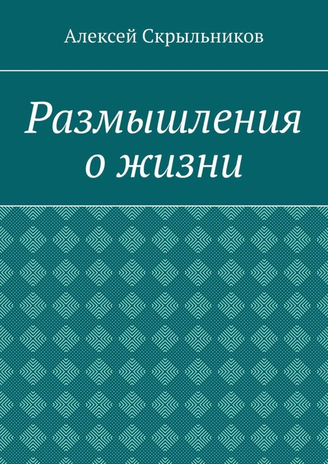 Обложка книги «Размышления о жизни»