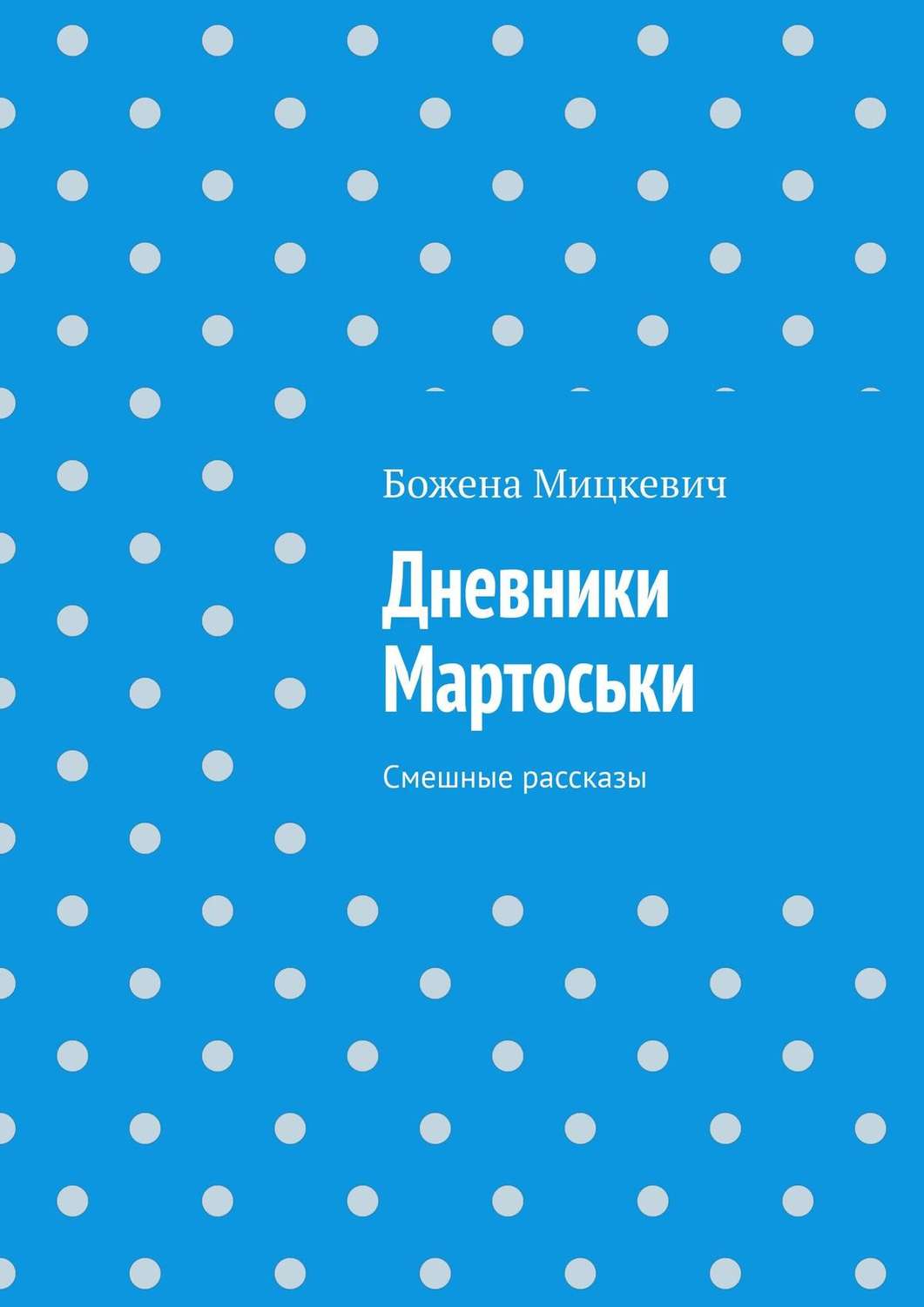 Обложка книги «Дневники Мартоськи. Смешные рассказы»