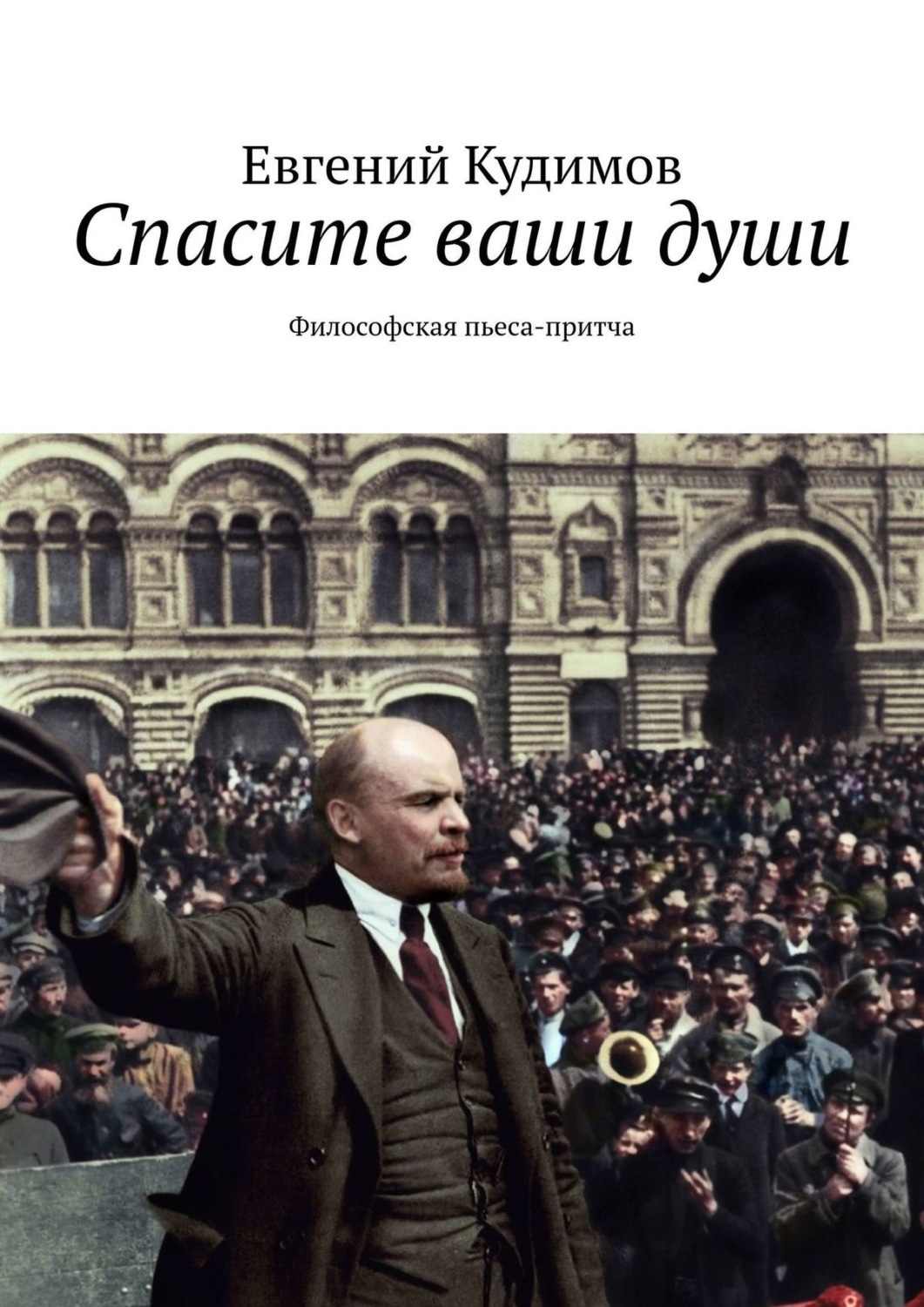 Обложка книги «Спасите ваши души. Философская пьеса-притча»