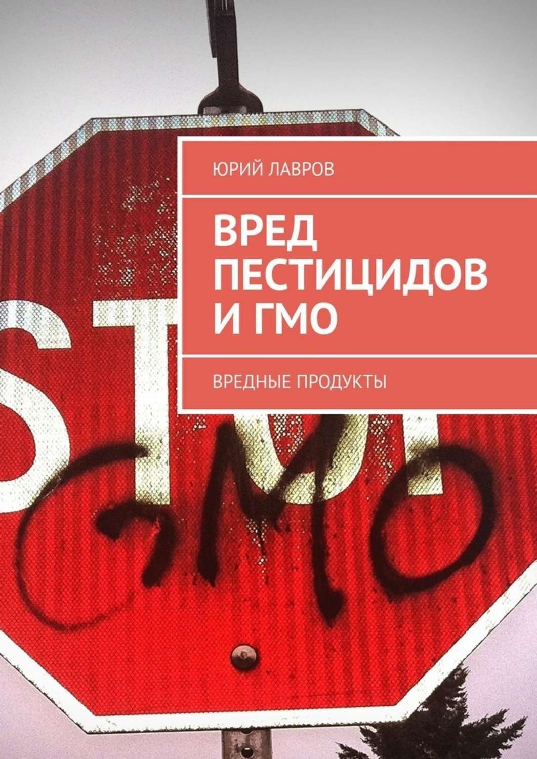 Обложка книги «Вред пестицидов и ГМО. Вредные продукты»