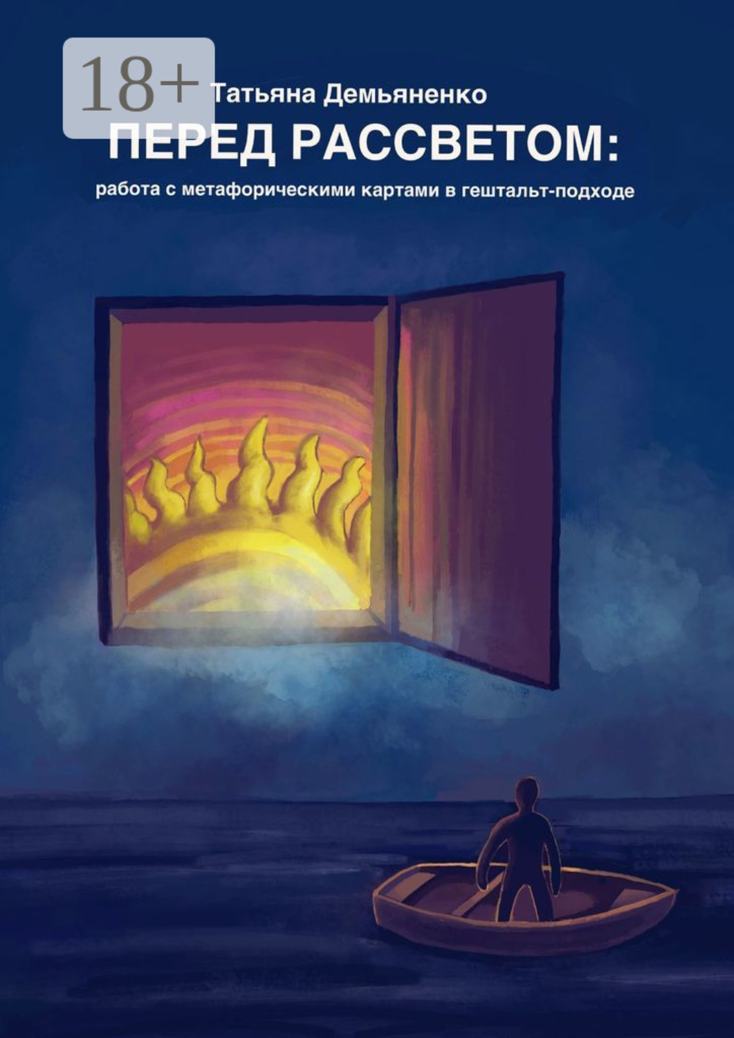 Обложка книги «Перед рассветом: работа с метафорическими картами в гештальт-подходе»