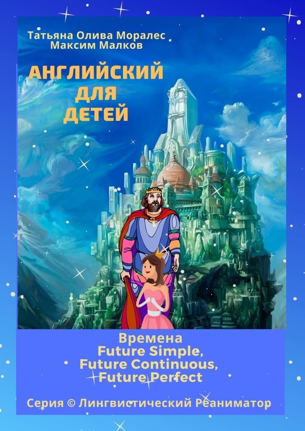 Обложка книги «Английский для детей. Времена Future Simple, Future Continuous, Future Perfect. Серия © Лингвистический Реаниматор»