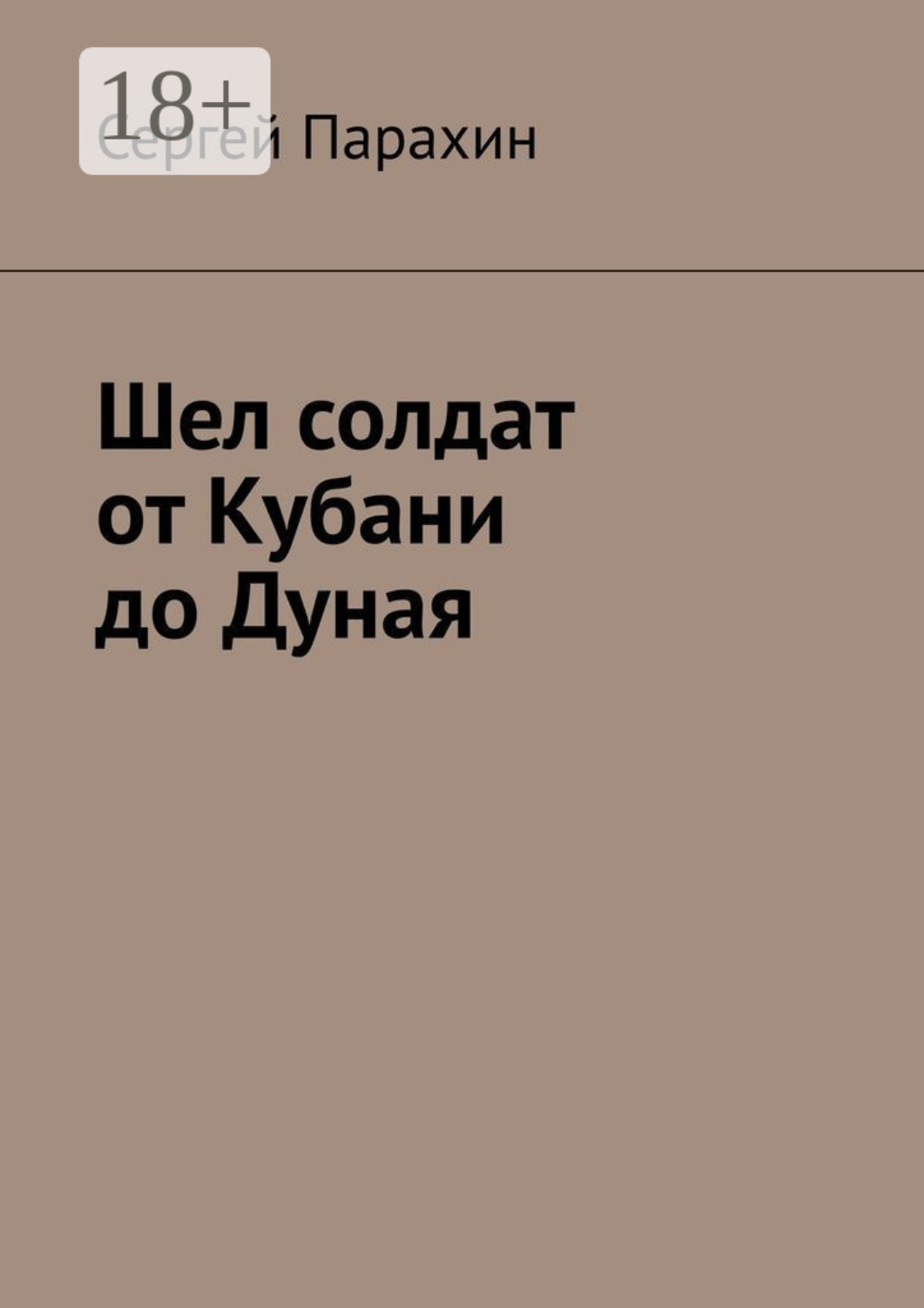 Обложка книги «Шел солдат от Кубани до Дуная»