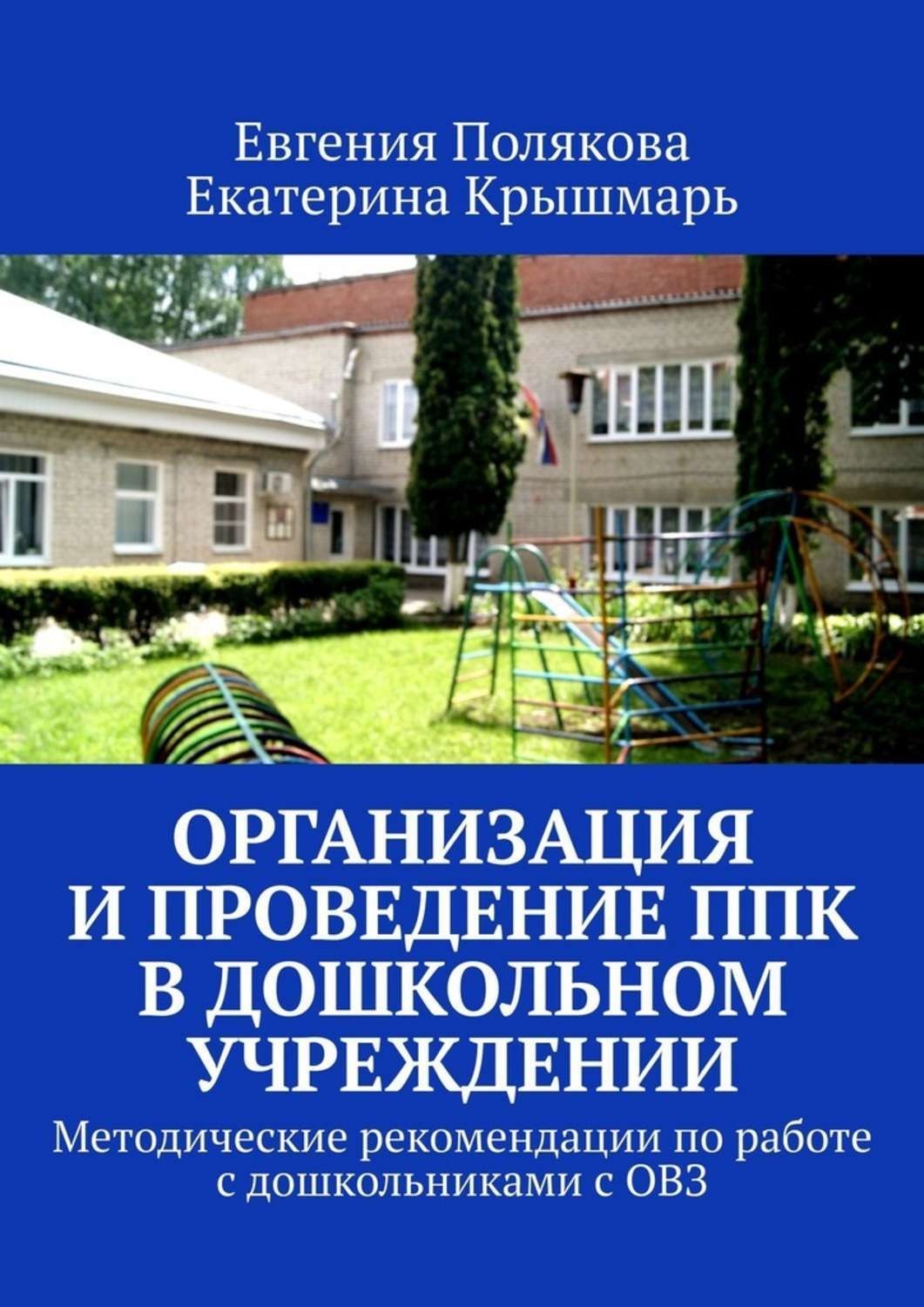 Обложка книги «Организация и проведение ППк в дошкольном учреждении. Методические рекомендации по работе с дошкольниками с ОВЗ»