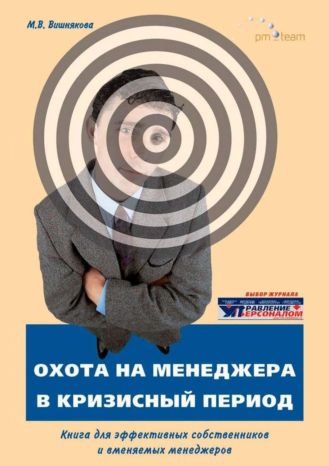 Обложка книги «ОХОТА на МЕНЕДЖЕРА в кризисный период. Книга для эффективных собственников и вменяемых менеджеров»