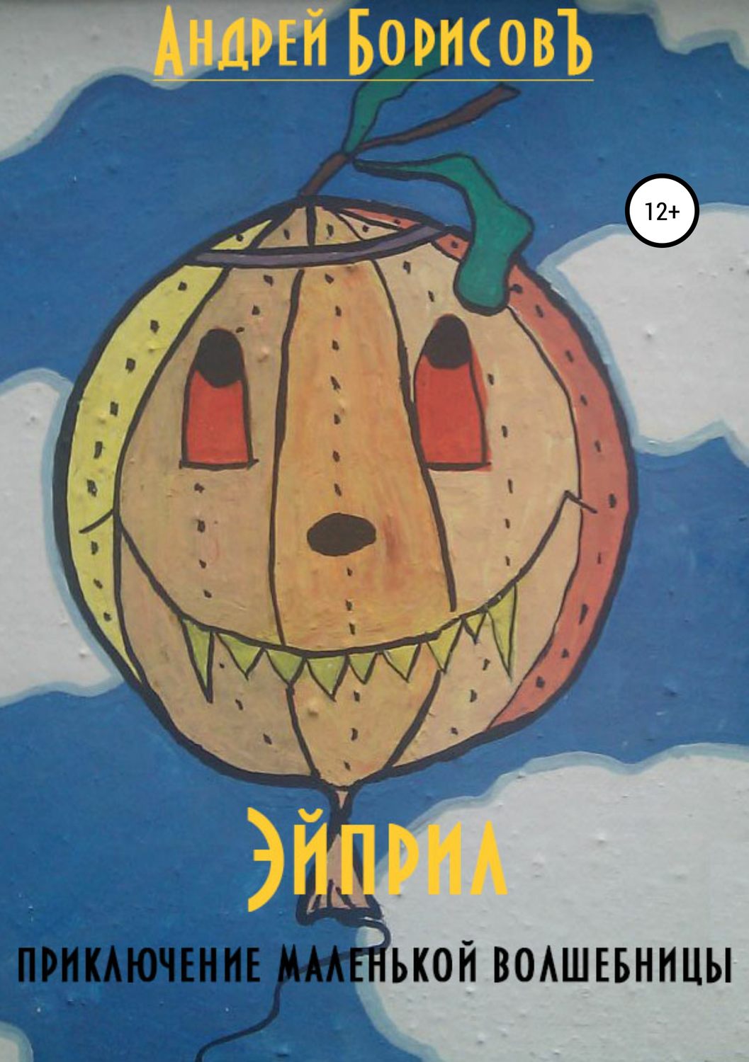 Обложка книги «Эйприл (приключение маленькой волшебницы)»