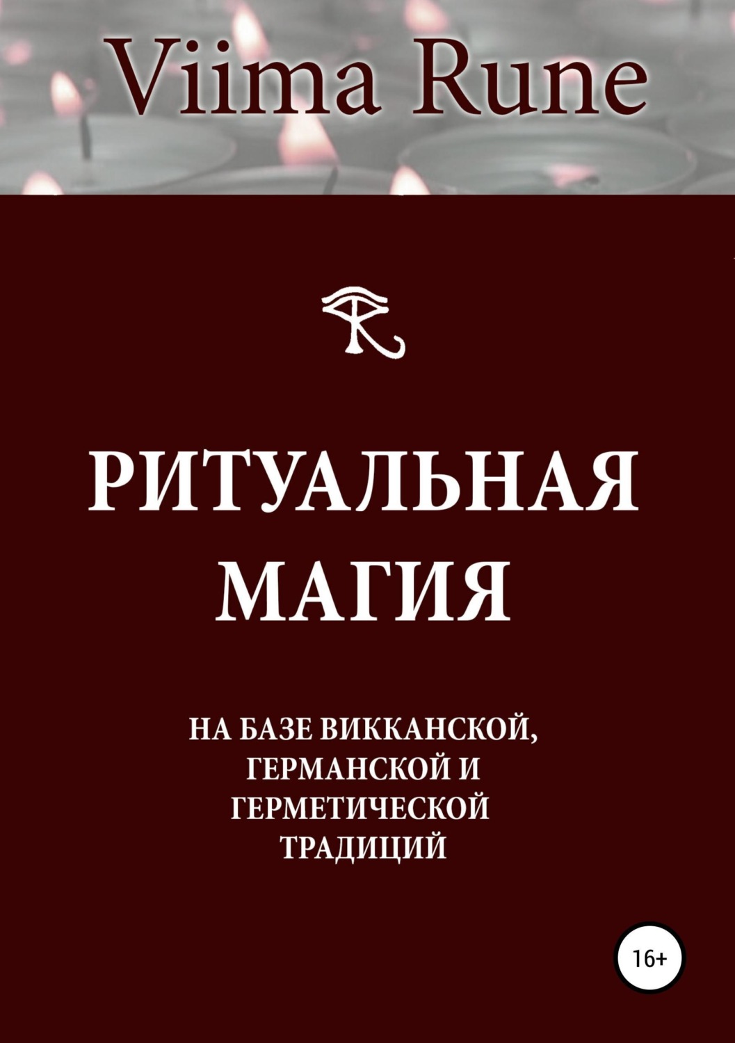 Обложка книги «Ритуальная магия на базе викканской, германской и герметической традиций»