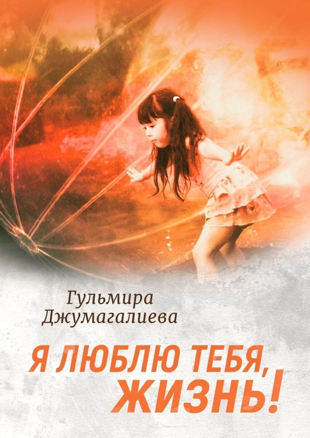 Обложка книги «Я люблю тебя, Жизнь!»