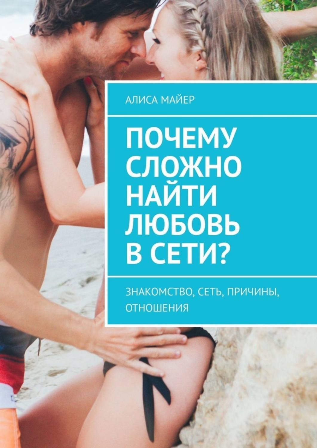 Обложка книги «Почему сложно найти любовь в сети? Знакомство, сеть, причины, отношения»