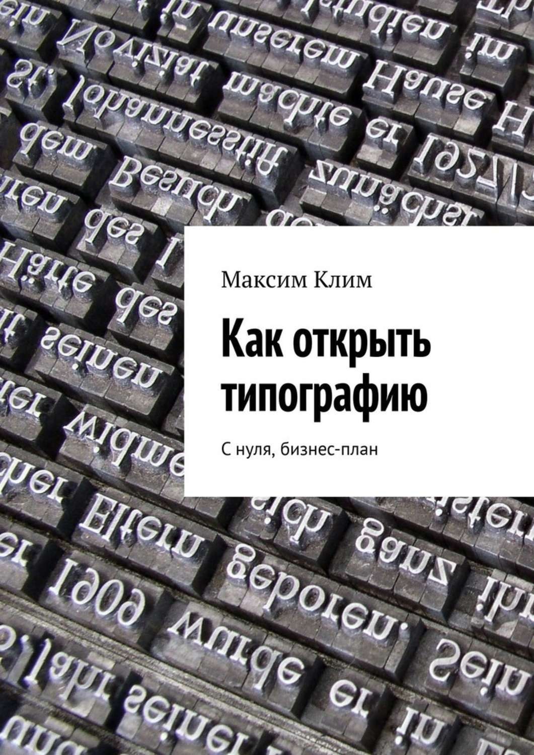 Обложка книги «Как открыть типографию. С нуля, бизнес-план»