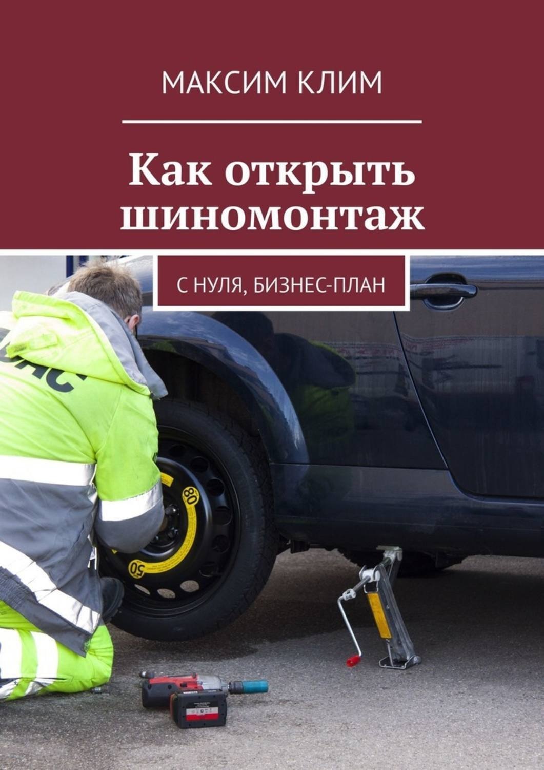 Обложка книги «Как открыть шиномонтаж. С нуля, бизнес-план»