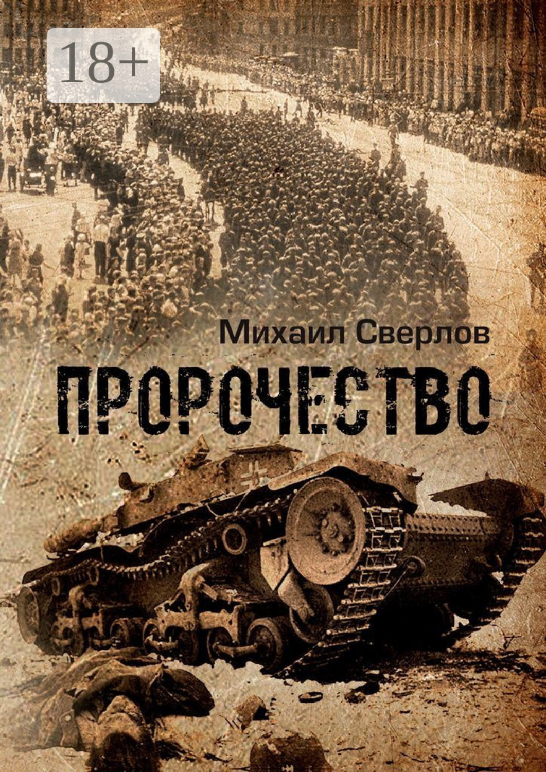 Обложка книги «Пророчество. (О войне, людях и событиях)»