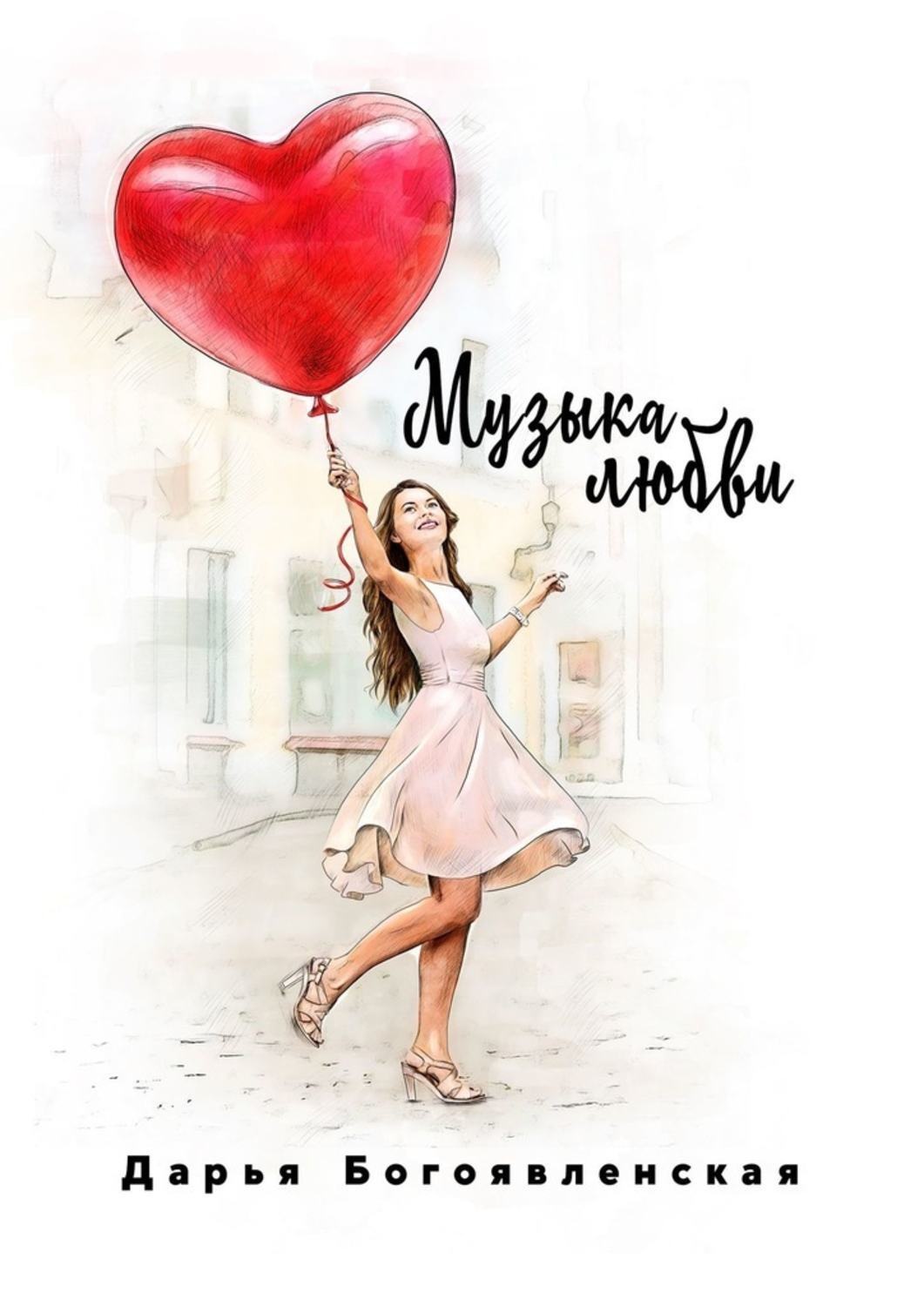 Обложка книги «Музыка любви»