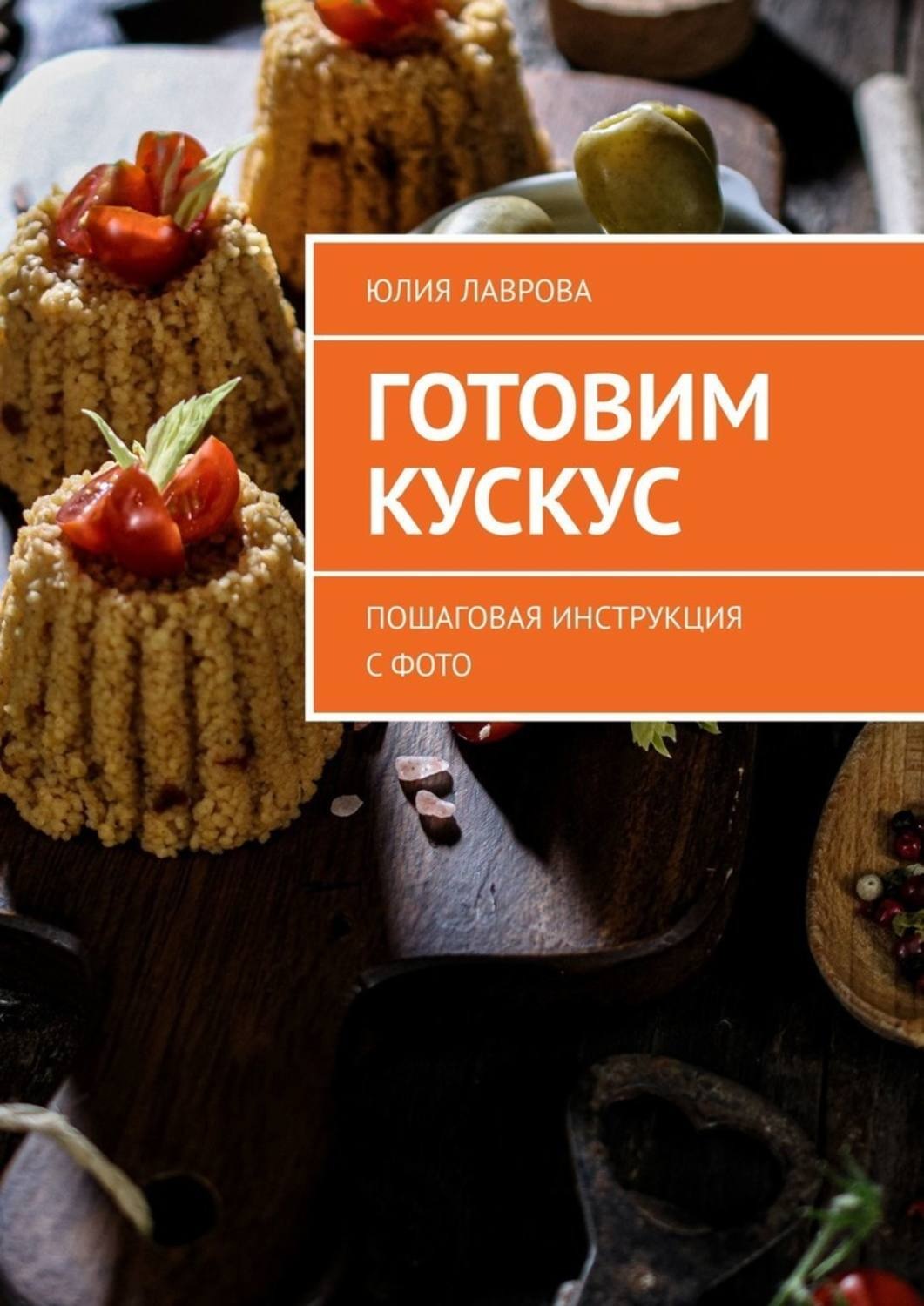 Обложка книги «Готовим кускус. Пошаговая инструкция с фото»