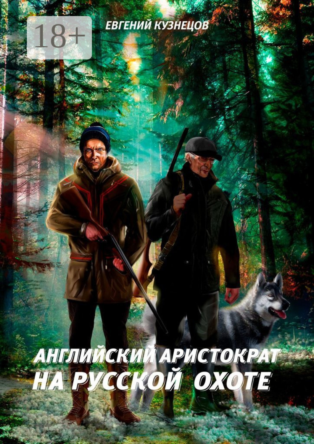 Обложка книги «Английский аристократ на русской охоте»