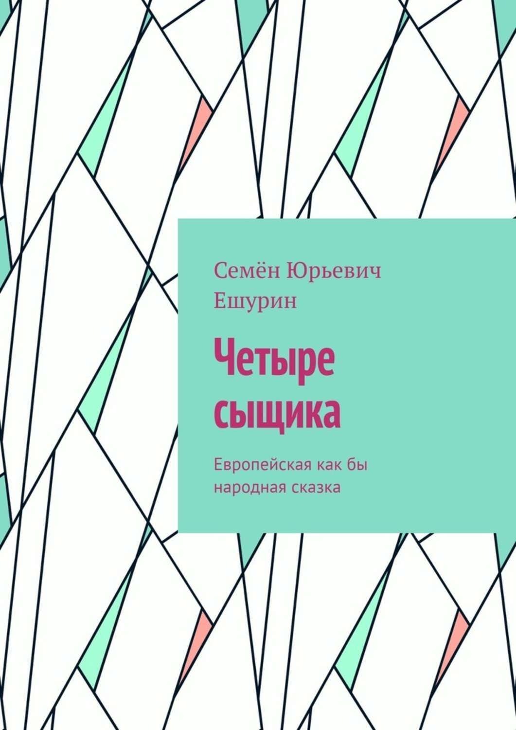 Обложка книги «Четыре сыщика. Европейская как бы народная сказка»
