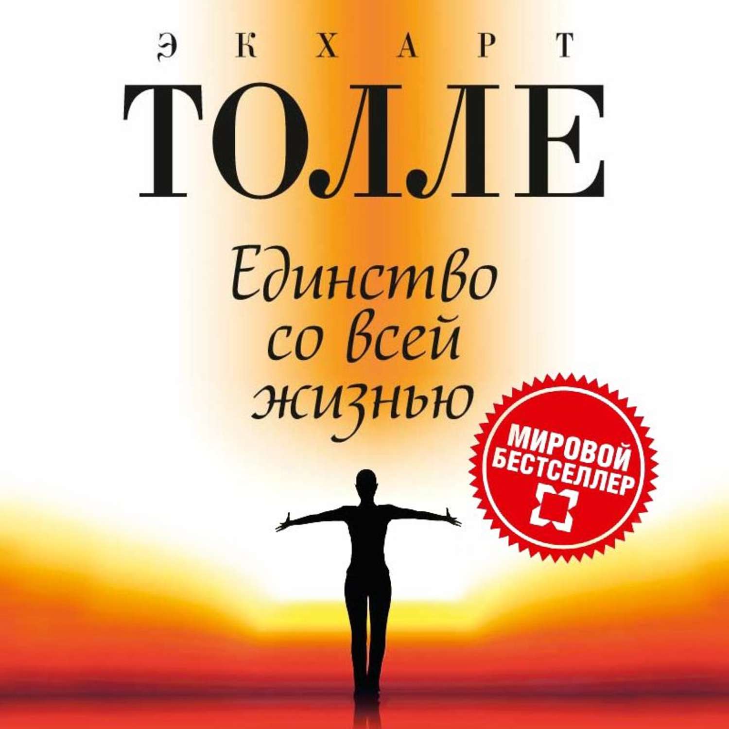 Обложка книги «Единство со всей жизнью»