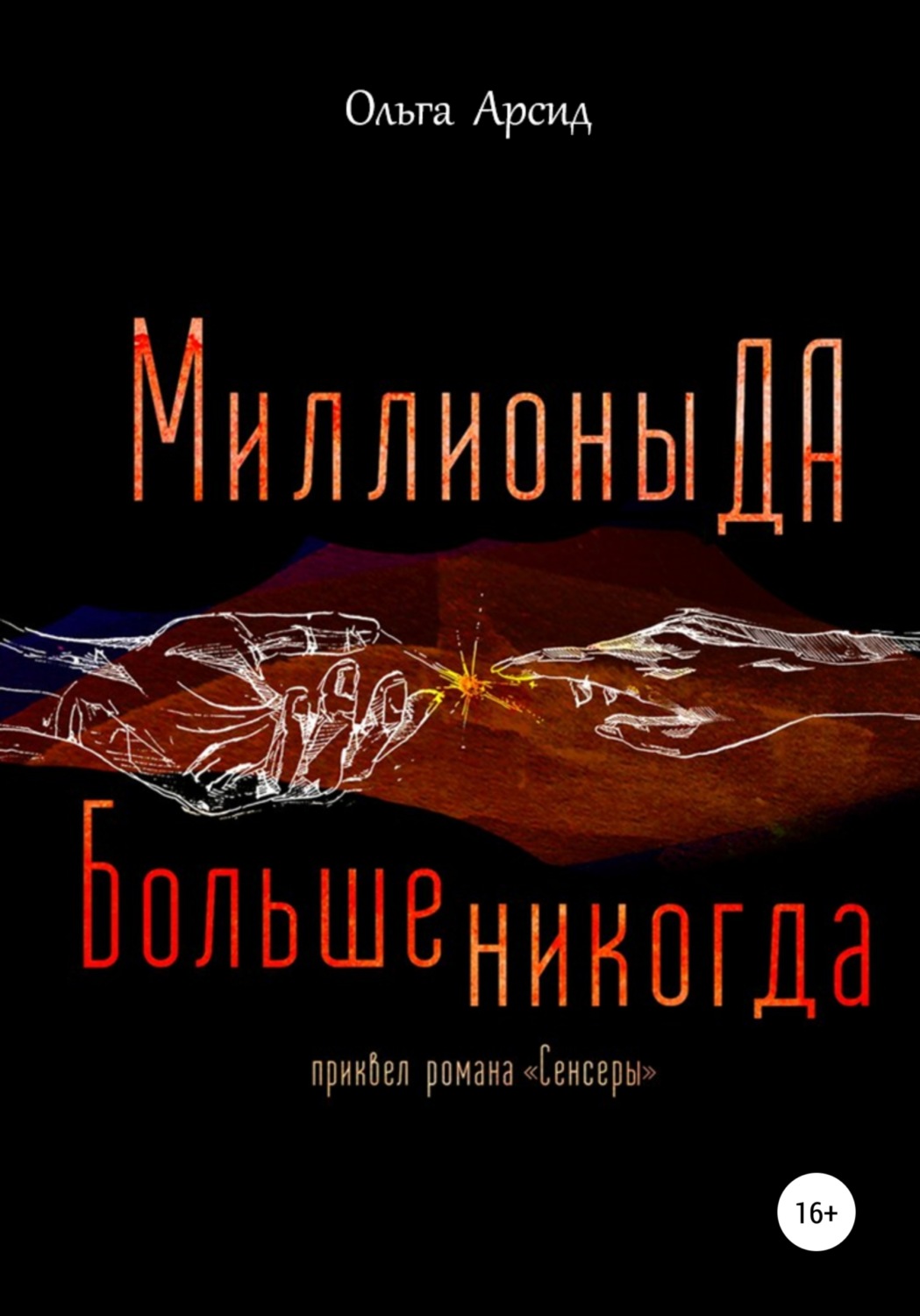 Обложка книги ««Миллионы ДА. Больше никогда». Приквел романа «Сенсеры»»