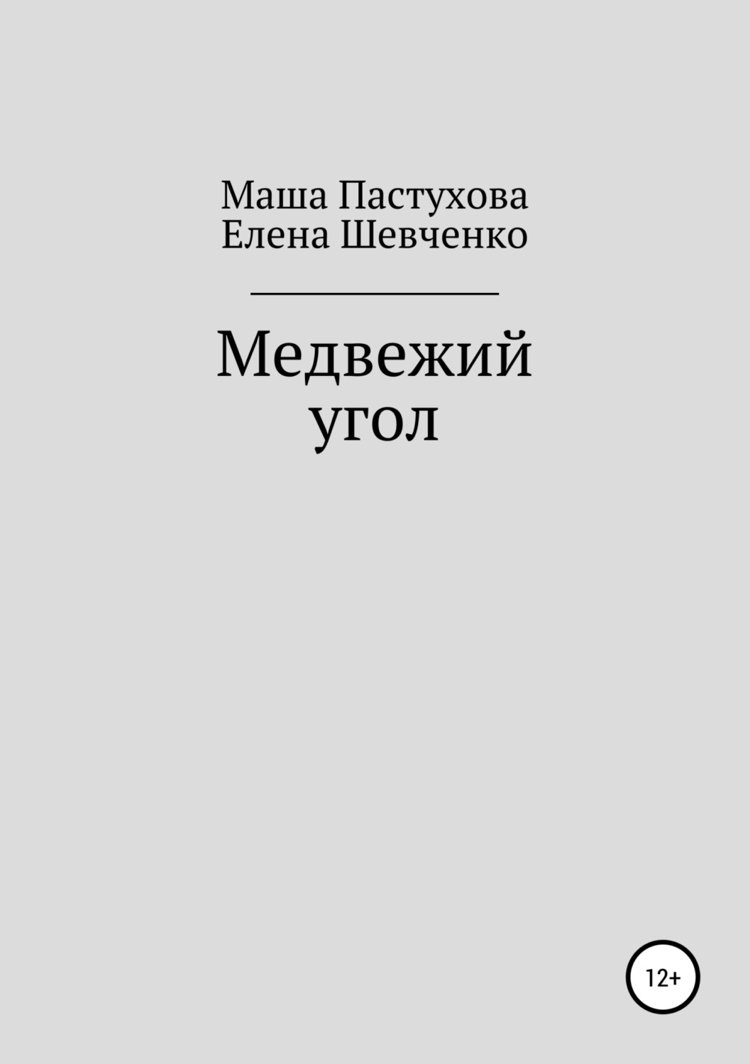 Обложка книги «Медвежий угол»