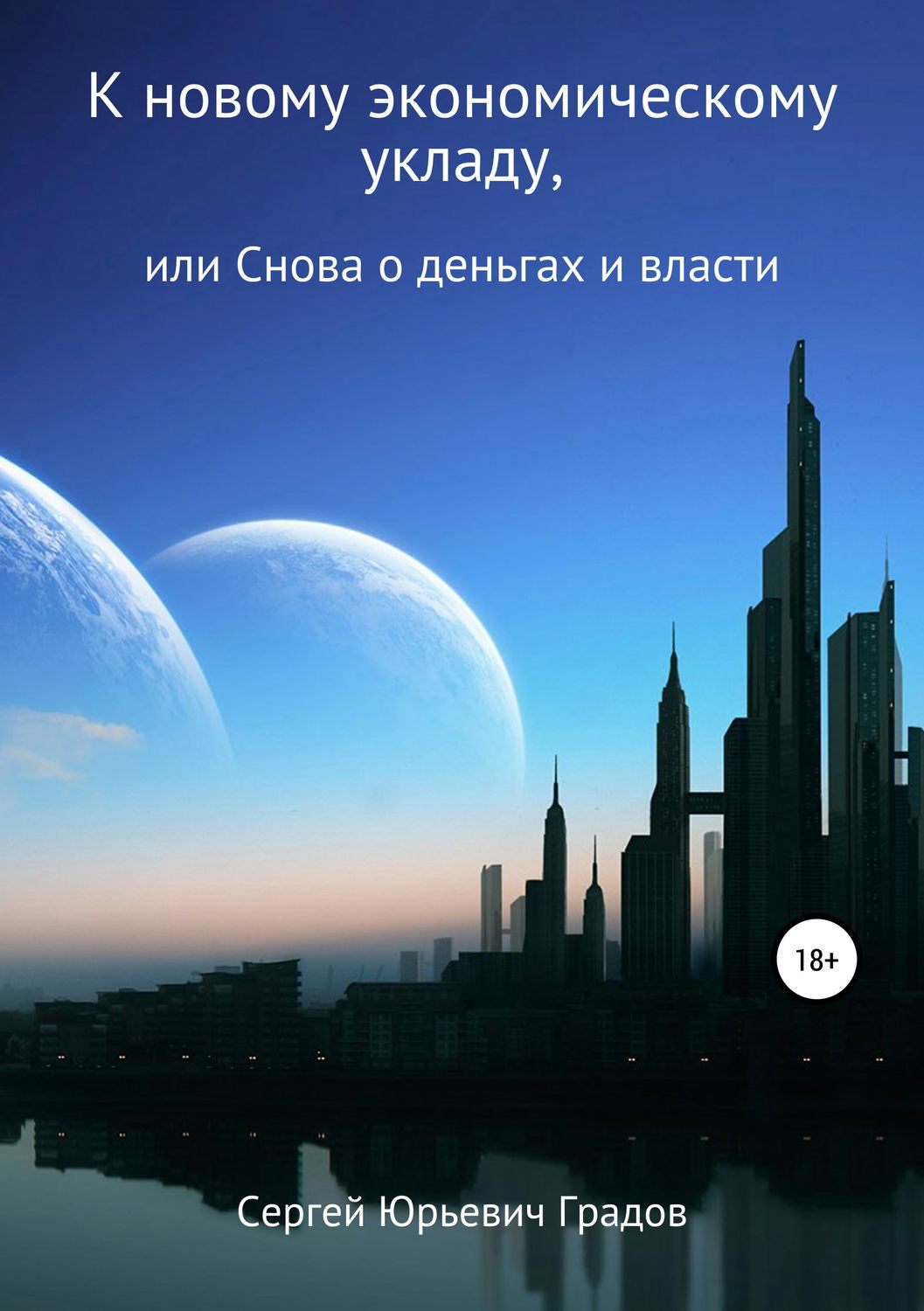 Обложка книги «К новому экономическому укладу, или Снова о деньгах и власти»