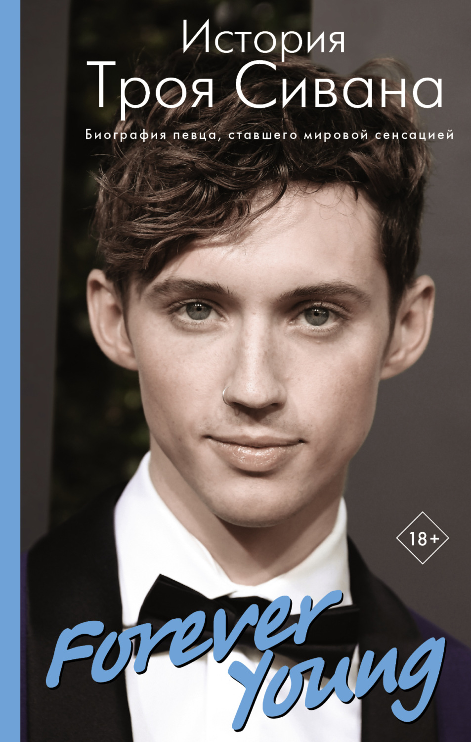 Обложка книги «Forever Young. История Троя Сивана»