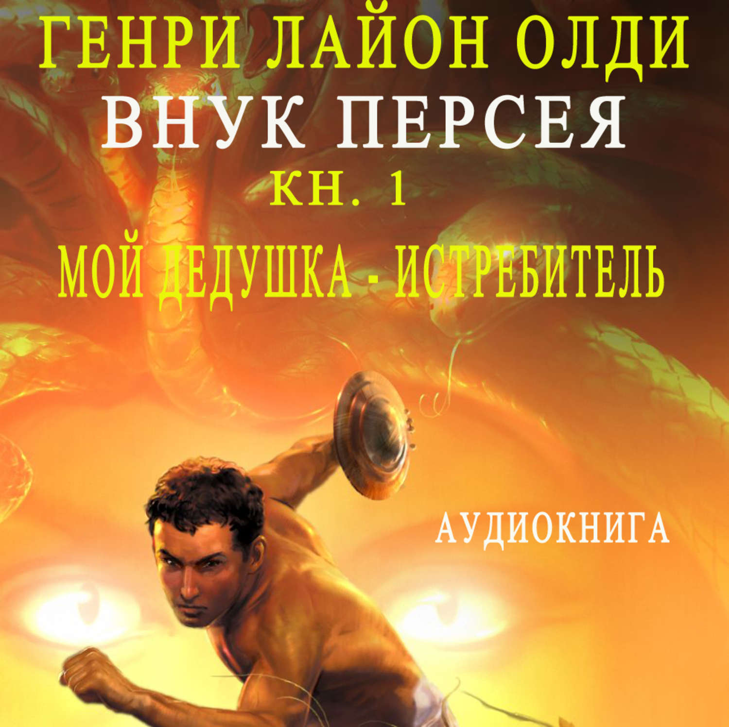 Обложка книги «Внук Персея. Мой дедушка – Истребитель»