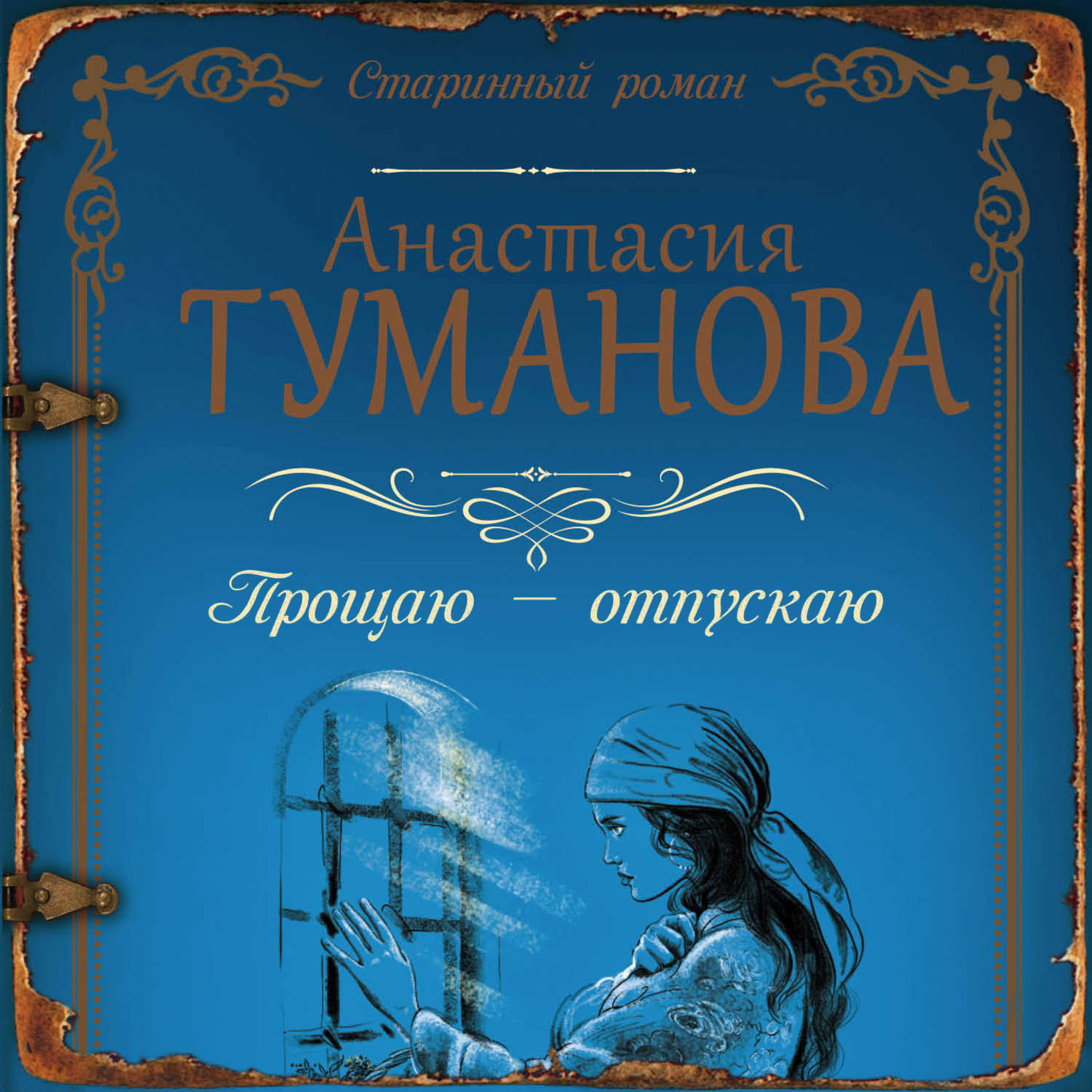 Обложка книги «Прощаю – отпускаю»