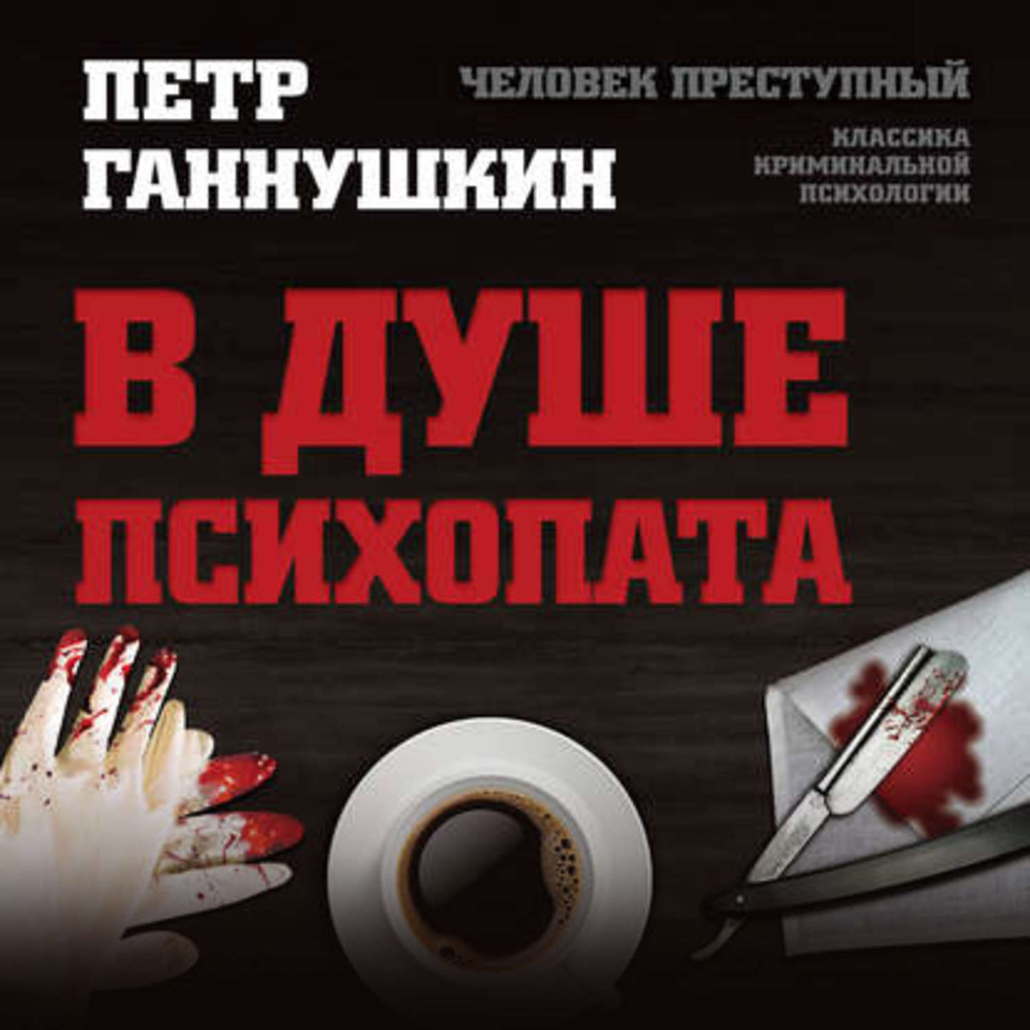 Обложка книги «В душе психопата. Путешествие в мир без жалости, совести и чувств»