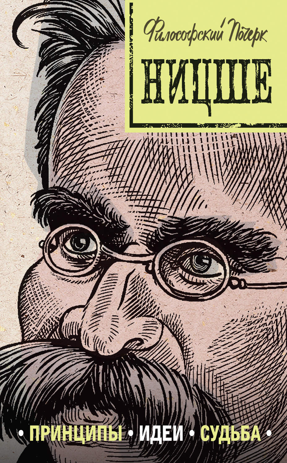 Обложка книги «Ницше: принципы, идеи, судьба»