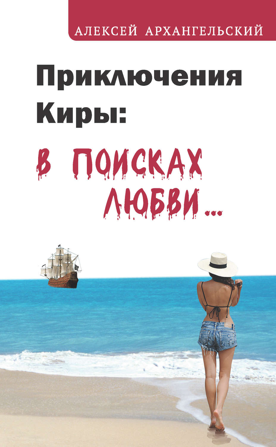 Обложка книги «Приключения Киры: в поисках любви…»