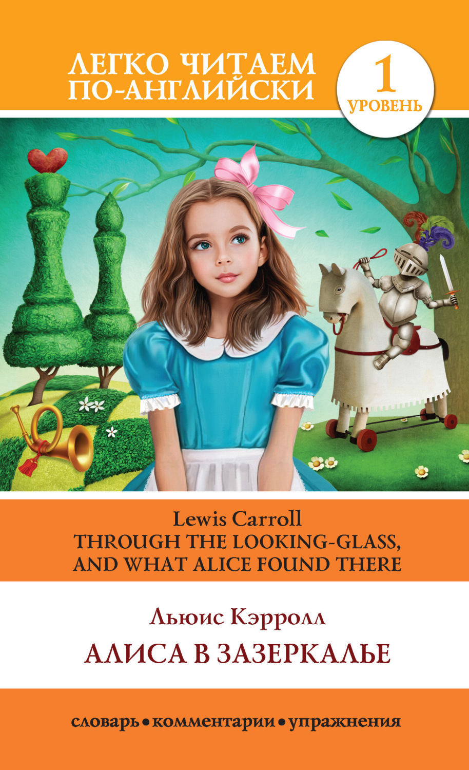 Обложка книги «Алиса в Зазеркалье / Through the Looking-glass, and What Alice Found There»